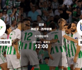 9.19足球赛事分析 ：今夜无眠！德甲+英冠+西甲三场硬核对决！