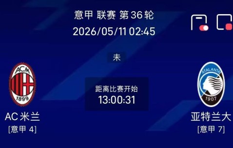 周日竞彩重心方向二串分享（意甲+法甲）：AC米兰VS亚特兰大+摩纳哥VS里尔